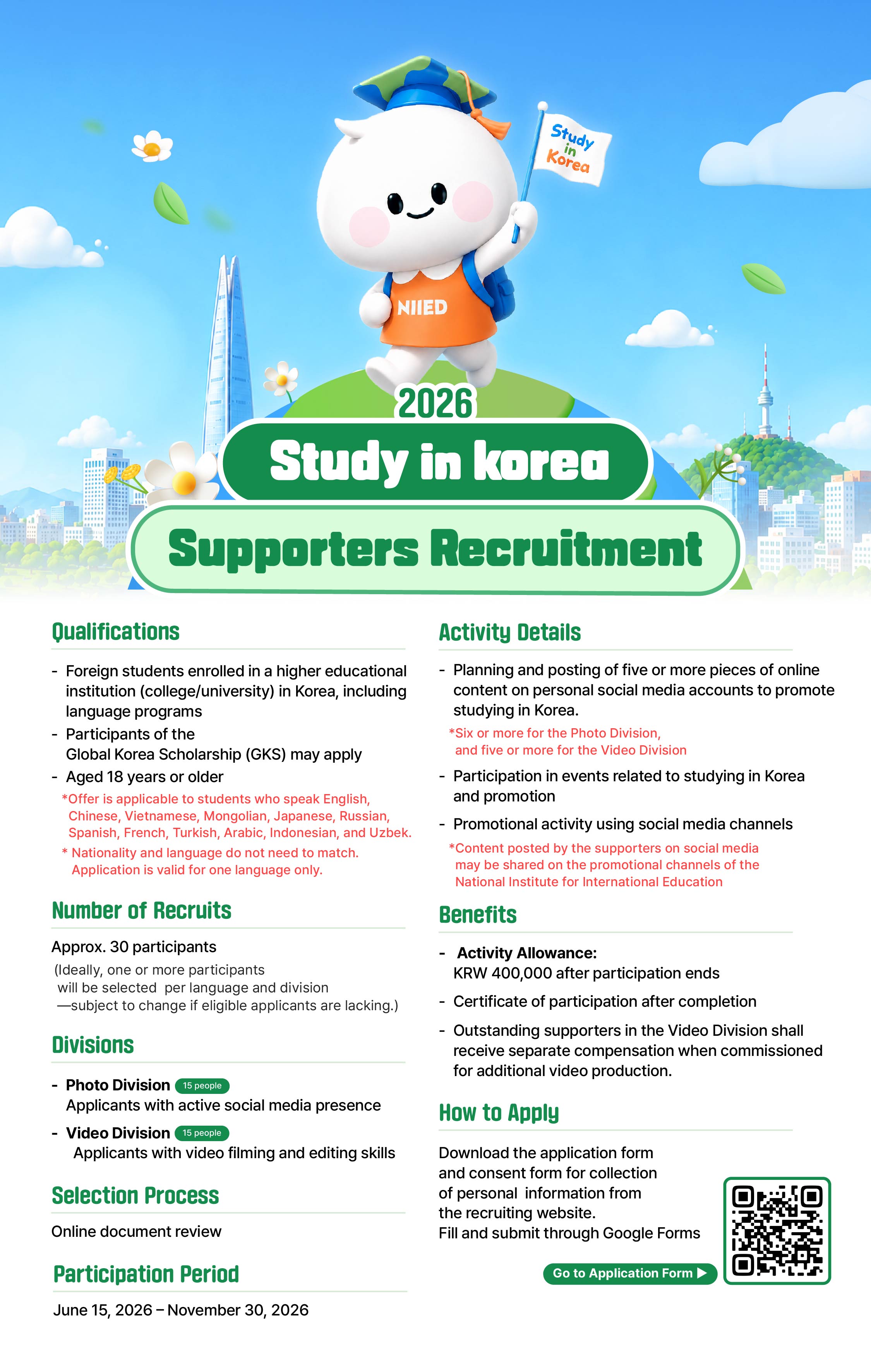 Study in Korea 2026 서포터즈 모집
